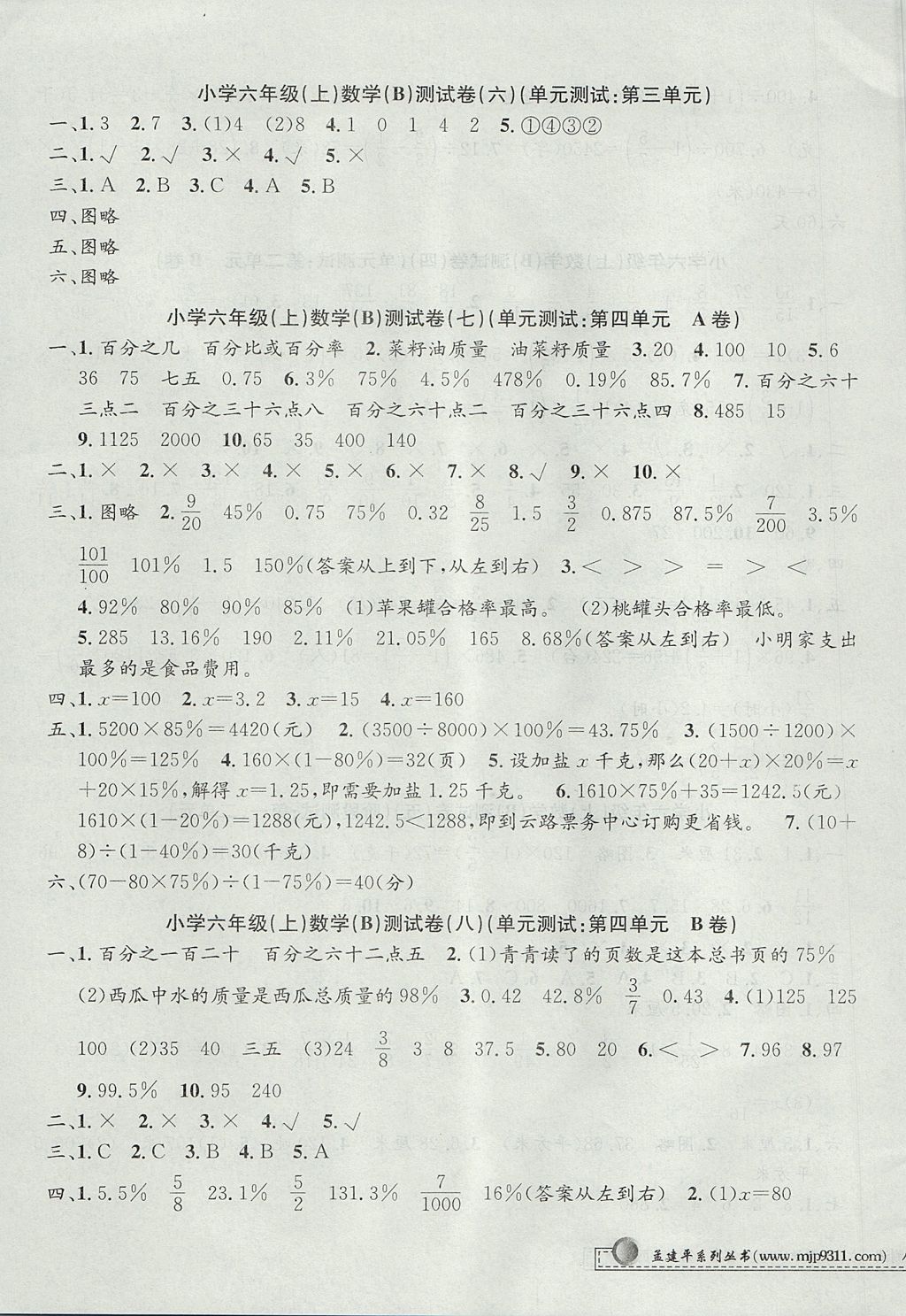 2017年孟建平小學單元測試六年級數(shù)學上冊北師大版 參考答案第3頁