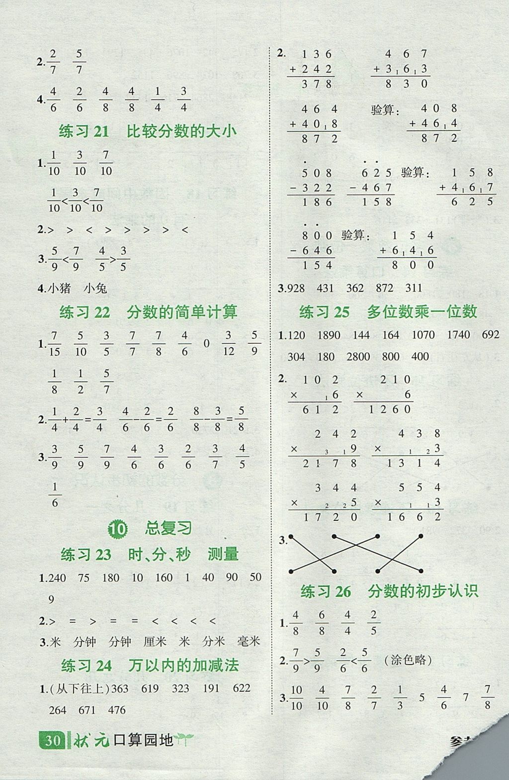 2017年黃岡狀元成才路狀元作業(yè)本三年級數(shù)學上冊人教版 口算園地答案第22頁