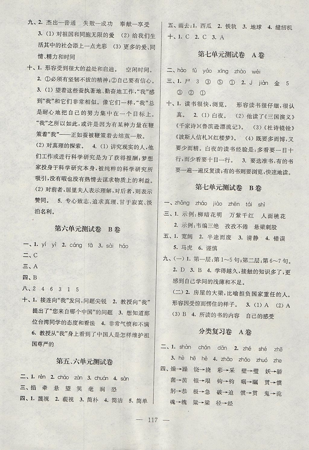 2017年高分拔尖提優(yōu)密卷小學(xué)語文六年級上冊江蘇版 參考答案第5頁