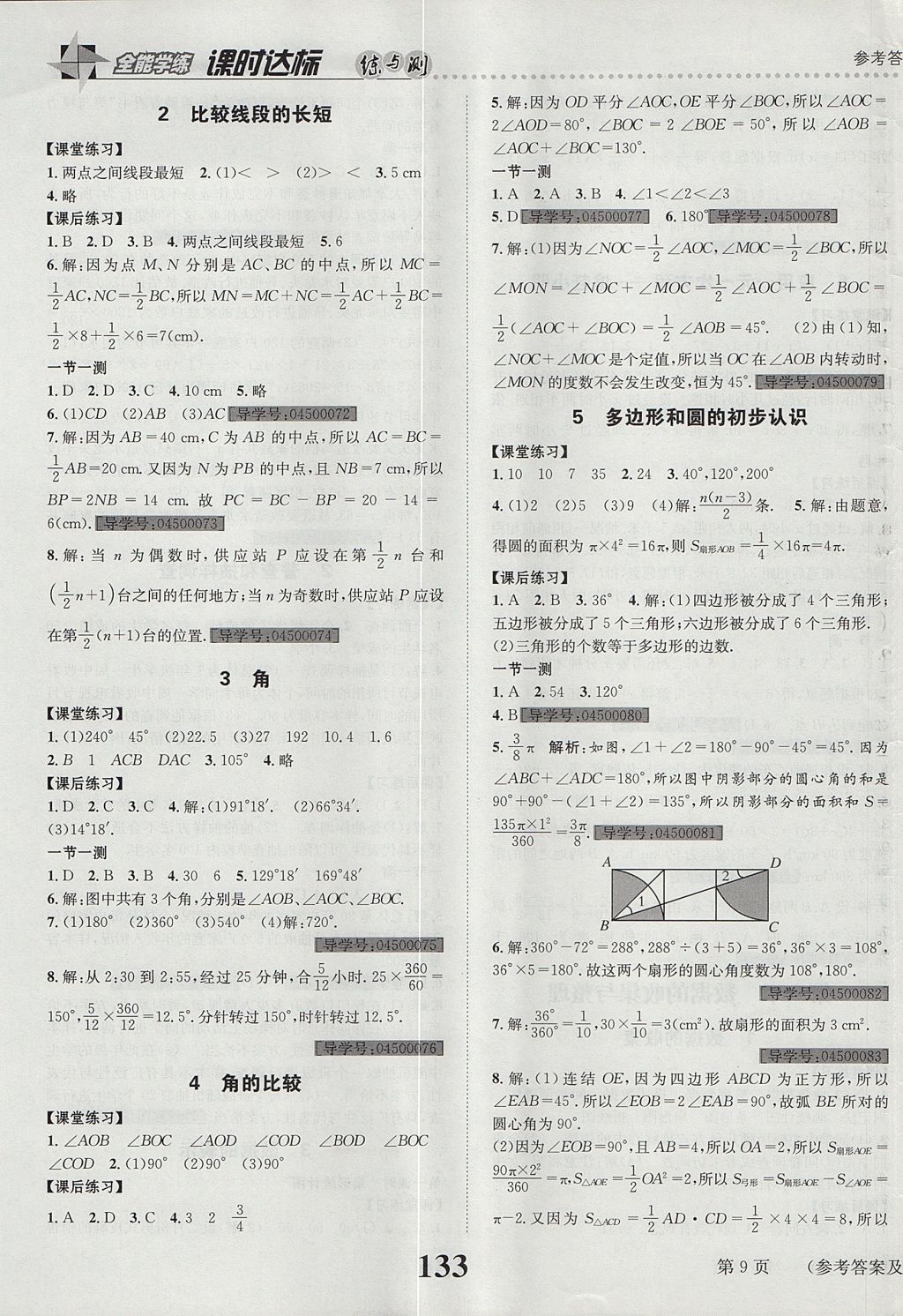 2017年課時(shí)達(dá)標(biāo)練與測七年級數(shù)學(xué)上冊北師大版 參考答案第9頁