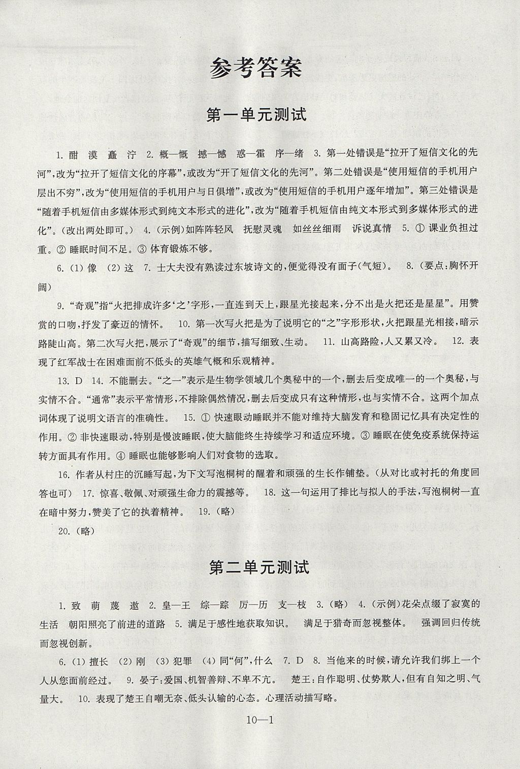 2017年同步练习配套试卷八年级语文上册苏教版江苏凤凰科学技术出版社 参考答案第1页