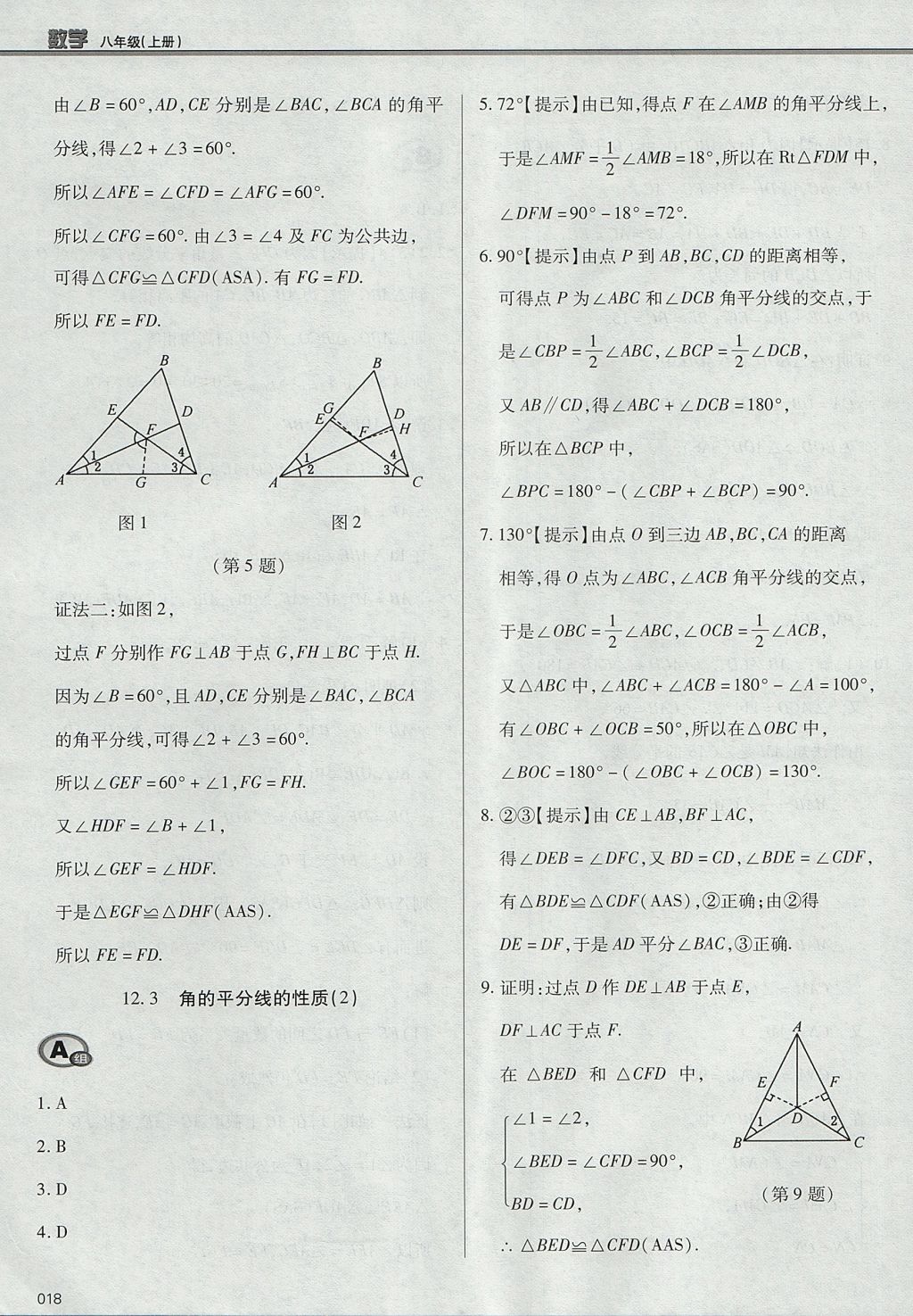 2017年學(xué)習(xí)質(zhì)量監(jiān)測(cè)八年級(jí)數(shù)學(xué)上冊(cè)人教版 參考答案第18頁(yè)