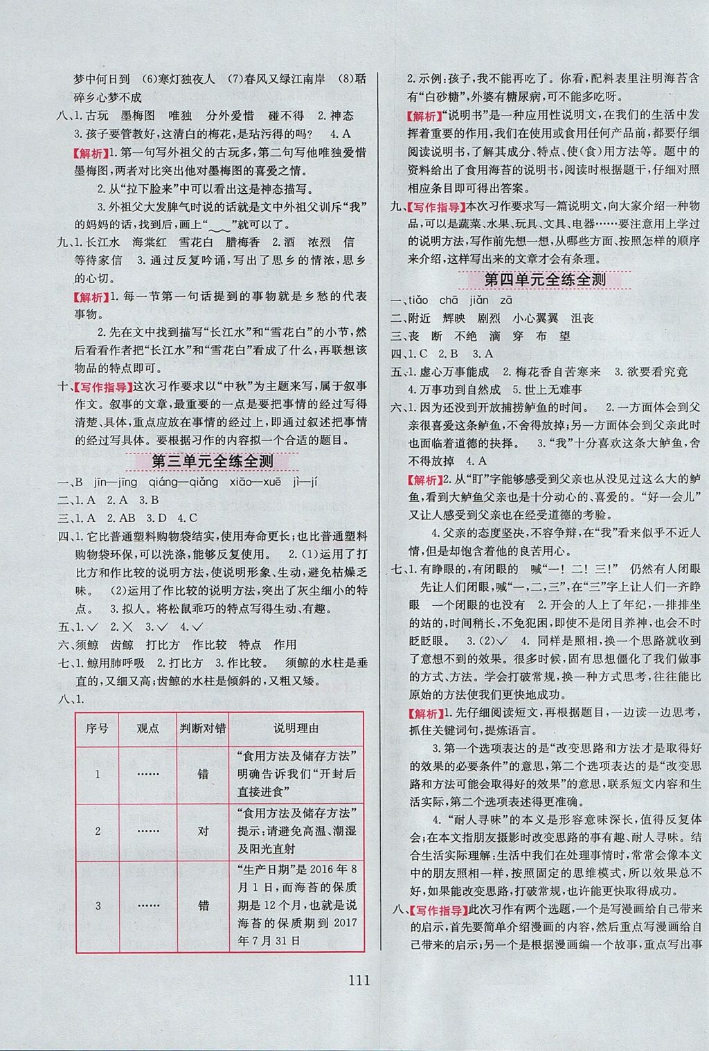 2017年小学教材全练五年级语文上册人教版 参考答案第11页