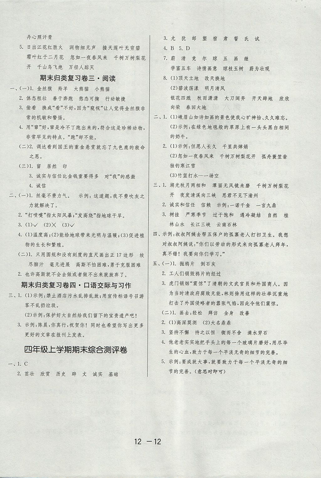 2017年1课3练单元达标测试四年级语文上册苏教版 参考答案第12页