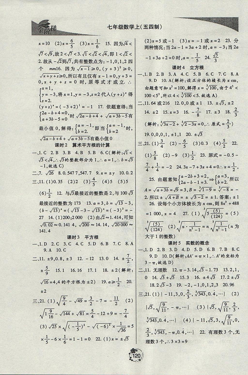 2017年金阶梯课课练单元测七年级数学上册 参考答案第10页