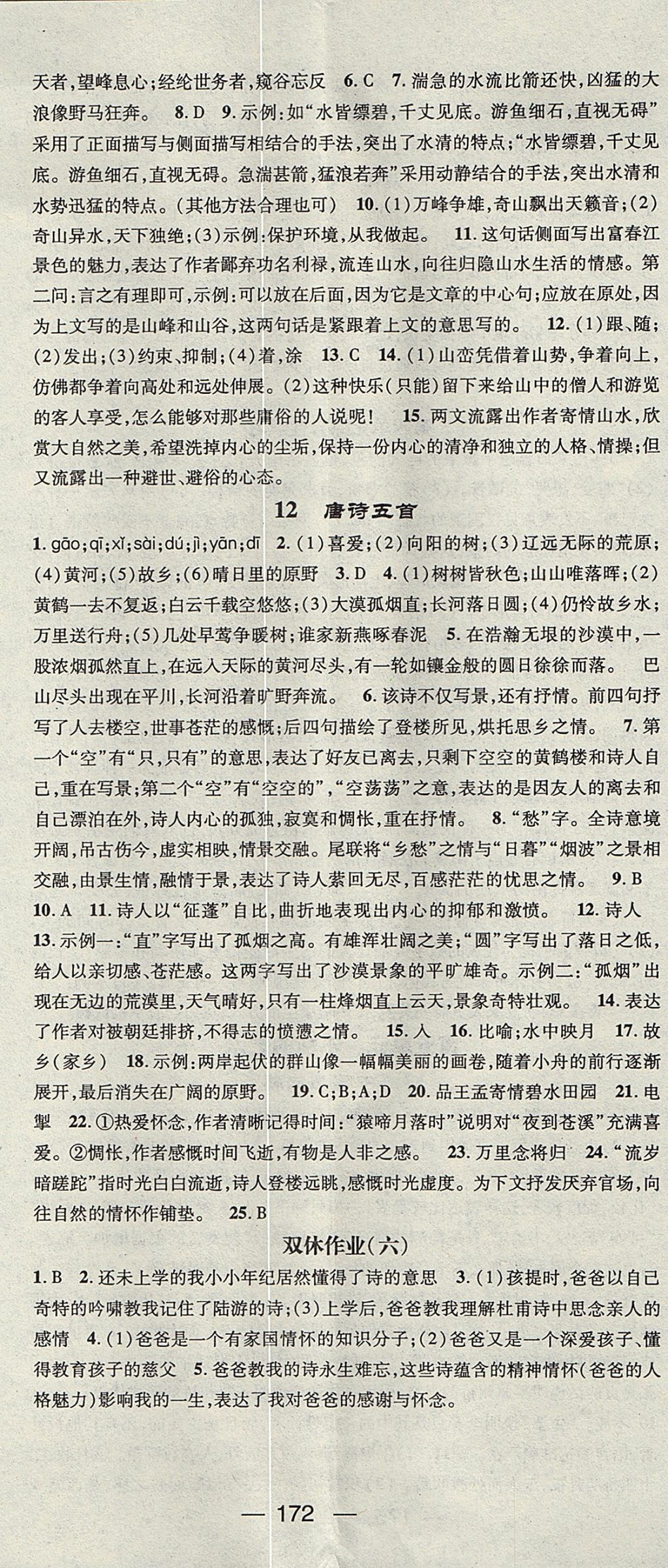 2017年精英新課堂八年級語文上冊人教版安徽專版 參考答案第8頁