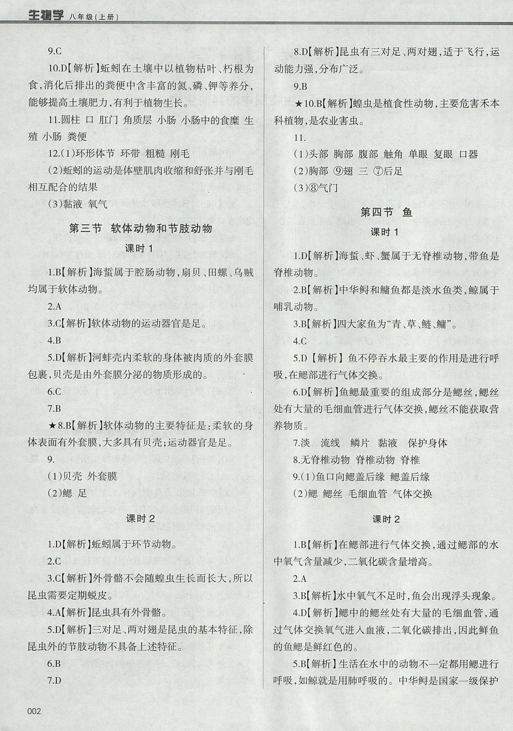 2017年學(xué)習(xí)質(zhì)量監(jiān)測八年級生物學(xué)上冊人教版 參考答案第2頁