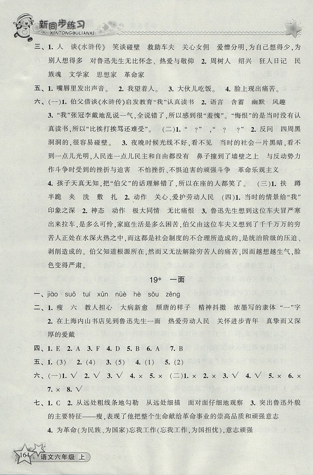 2017年教學(xué)練新同步練習(xí)六年級(jí)語文上冊(cè)人教版 參考答案第10頁