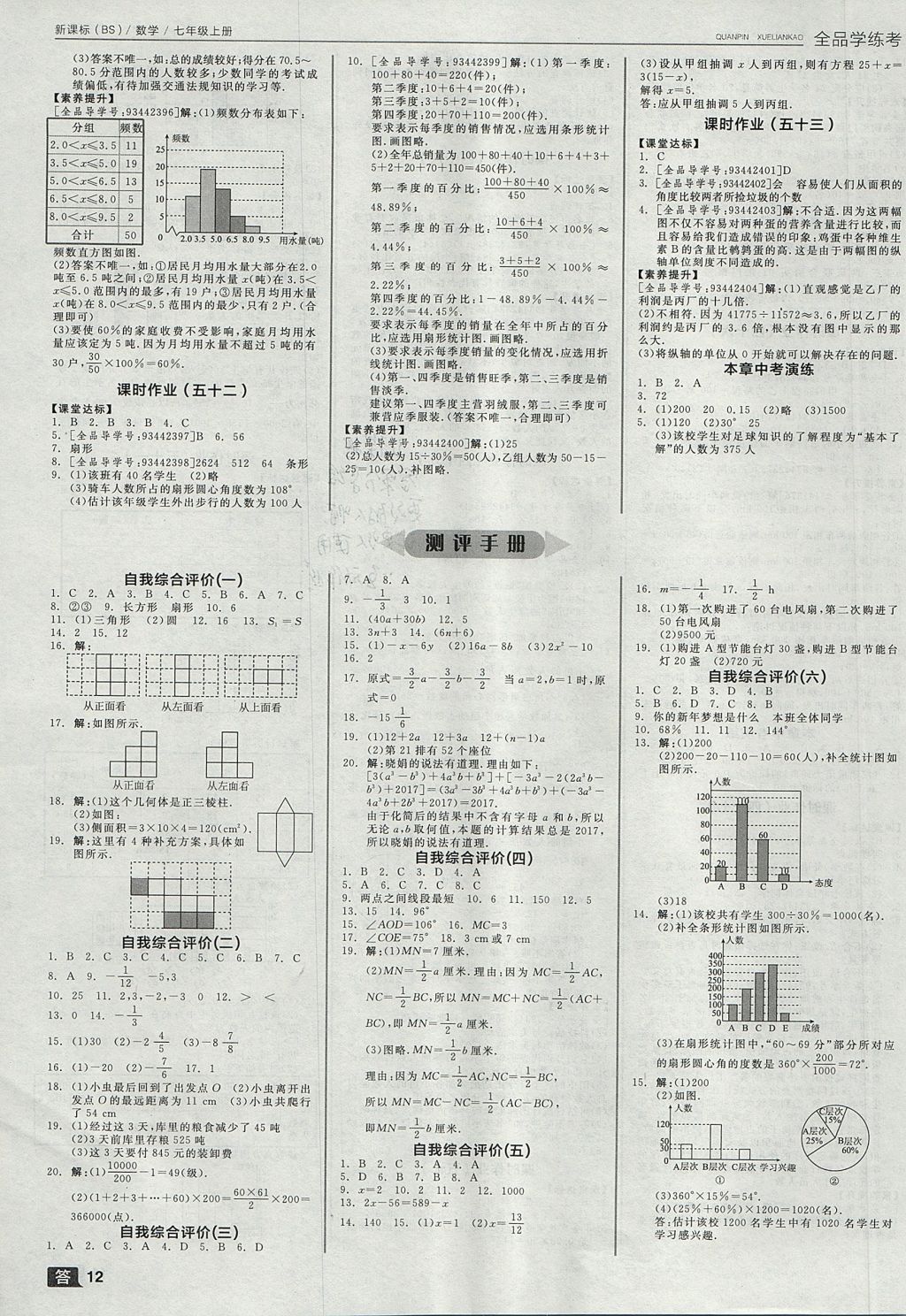 2017年全品学练考七年级数学上册北师大版 参考答案第12页