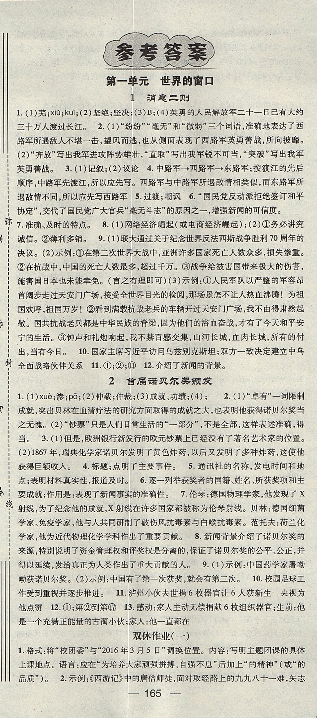 2017年精英新課堂八年級語文上冊人教版安徽專版 參考答案第1頁