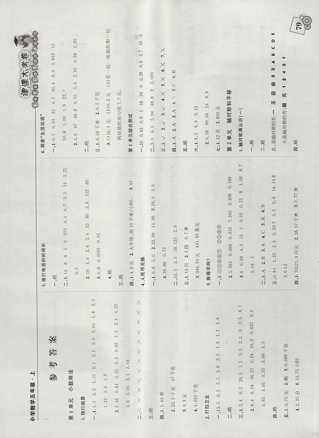 2017年北大绿卡课课大考卷五年级数学上册北师大版 参考答案第1页