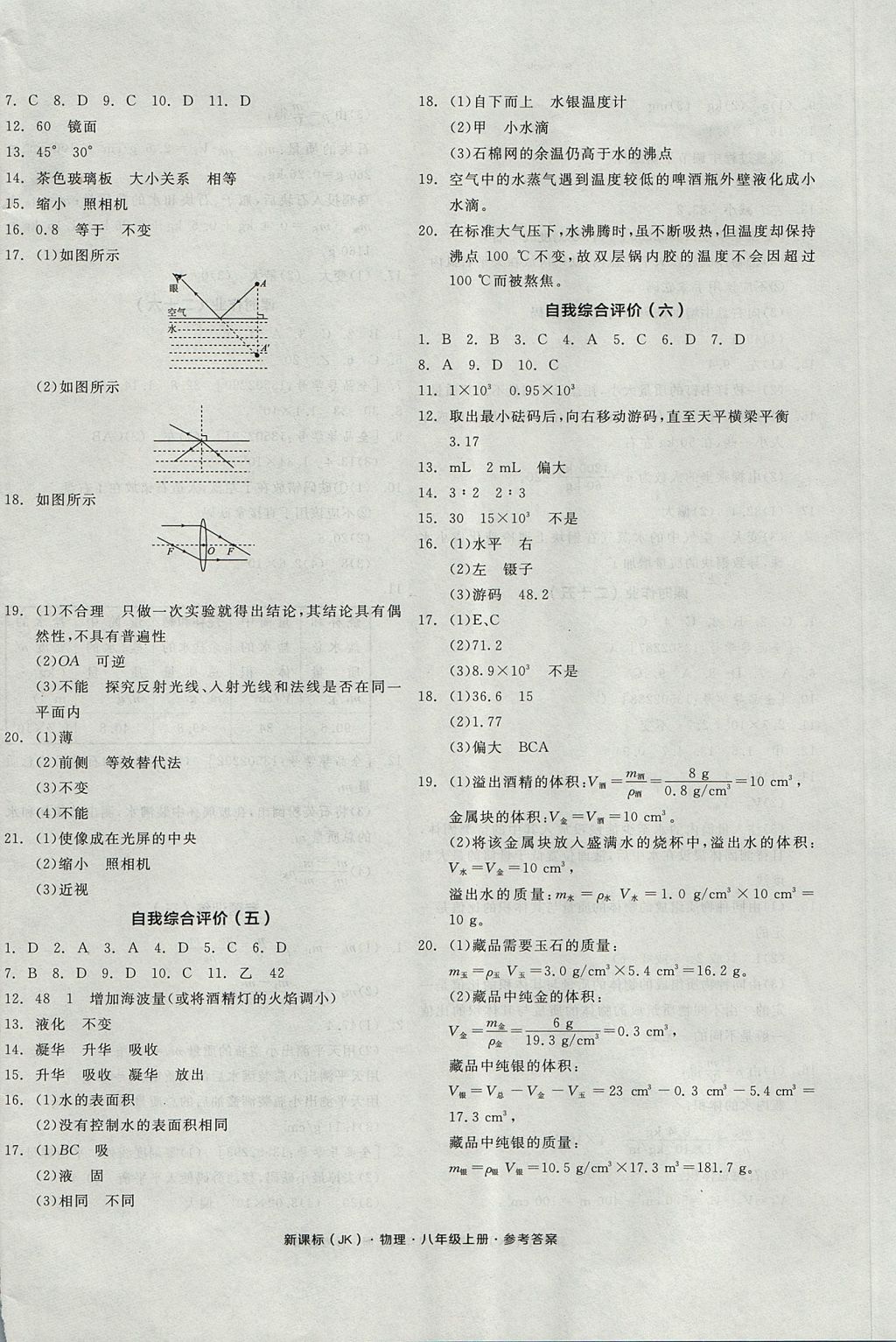 2017年全品學(xué)練考八年級(jí)物理上冊(cè)教科版 參考答案第16頁(yè)