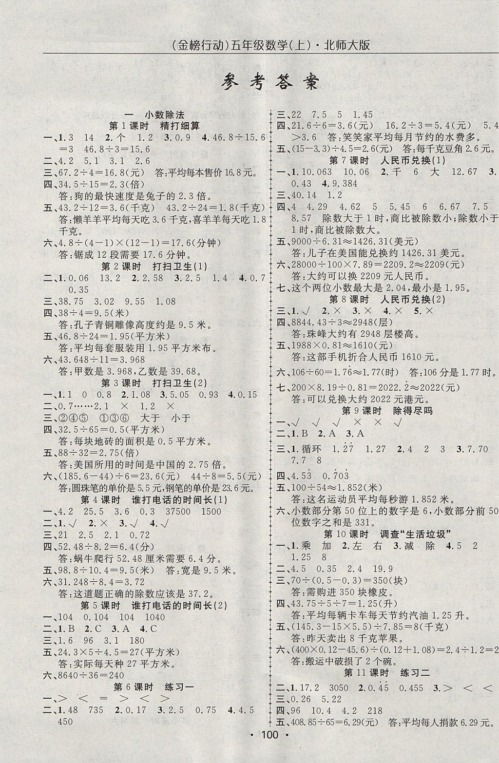 2017年金榜行動高效課堂助教型教輔五年級數(shù)學上冊北師大版 參考答案第1頁