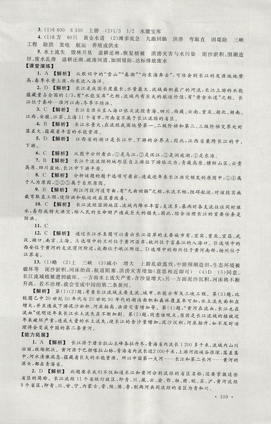 2017年自主学习当堂反馈八年级地理上册人教版 参考答案第11页