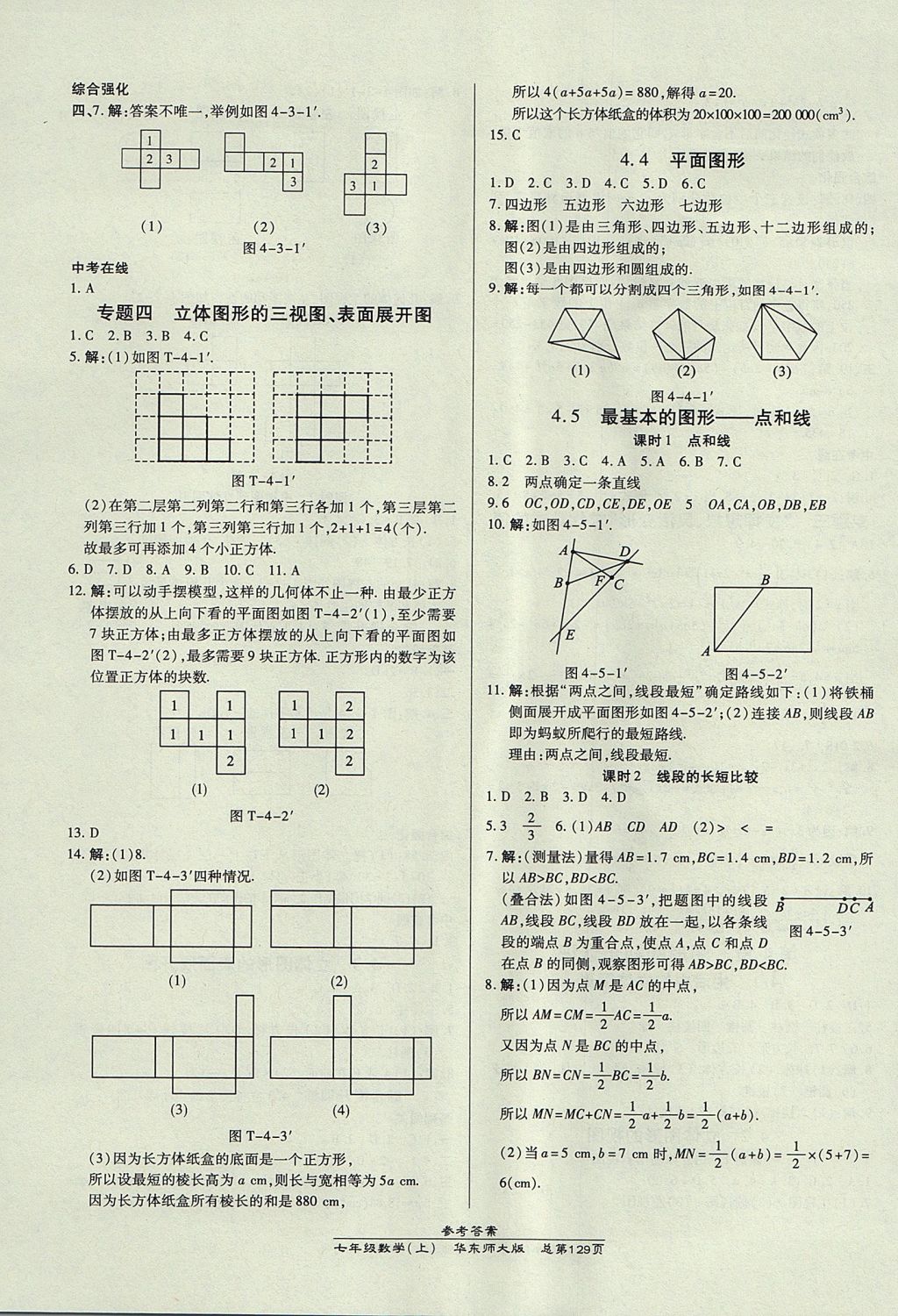 2017年高效課時(shí)通10分鐘掌控課堂七年級(jí)數(shù)學(xué)上冊(cè)華師大版 參考答案第11頁(yè)