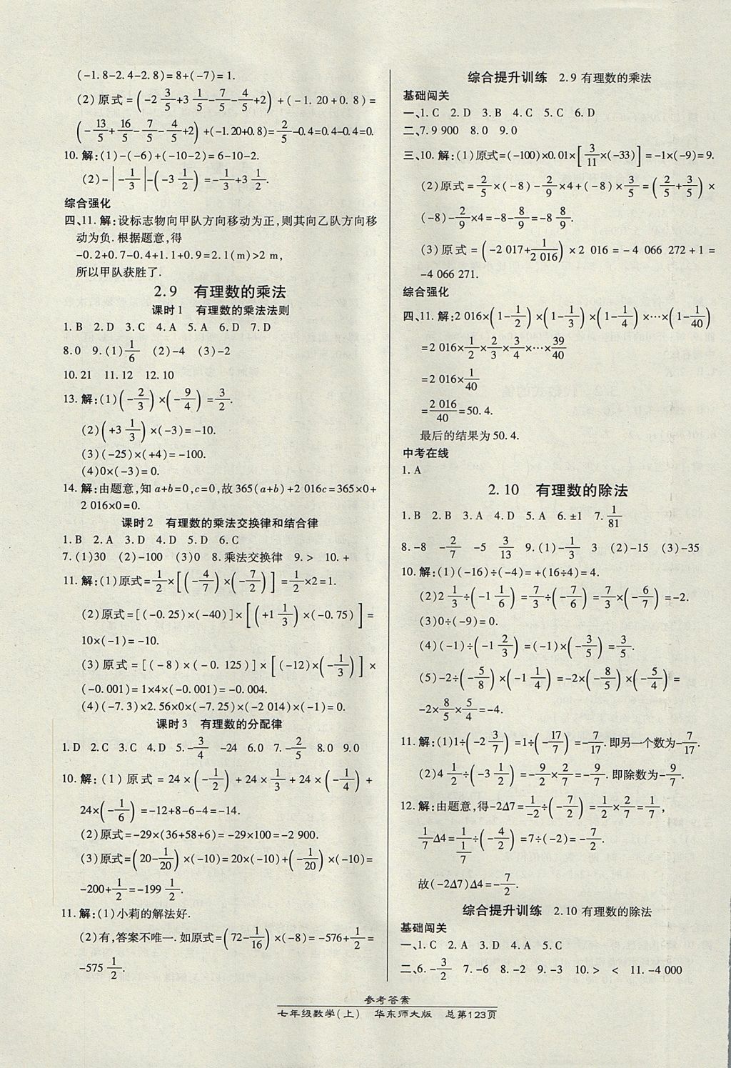 2017年高效課時(shí)通10分鐘掌控課堂七年級(jí)數(shù)學(xué)上冊(cè)華師大版 參考答案第5頁