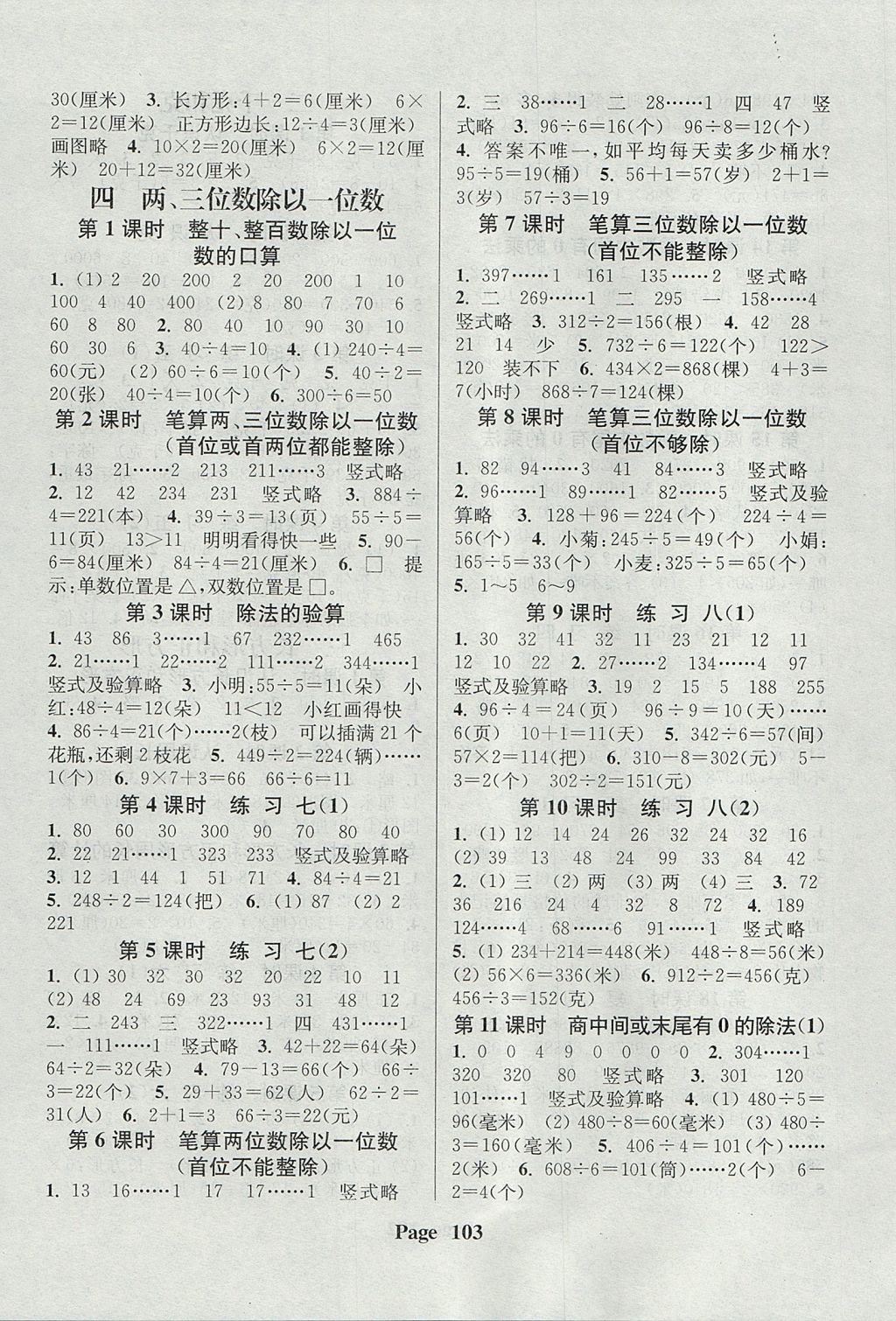 2017年通城學(xué)典課時新體驗(yàn)三年級數(shù)學(xué)上冊江蘇版 參考答案第3頁