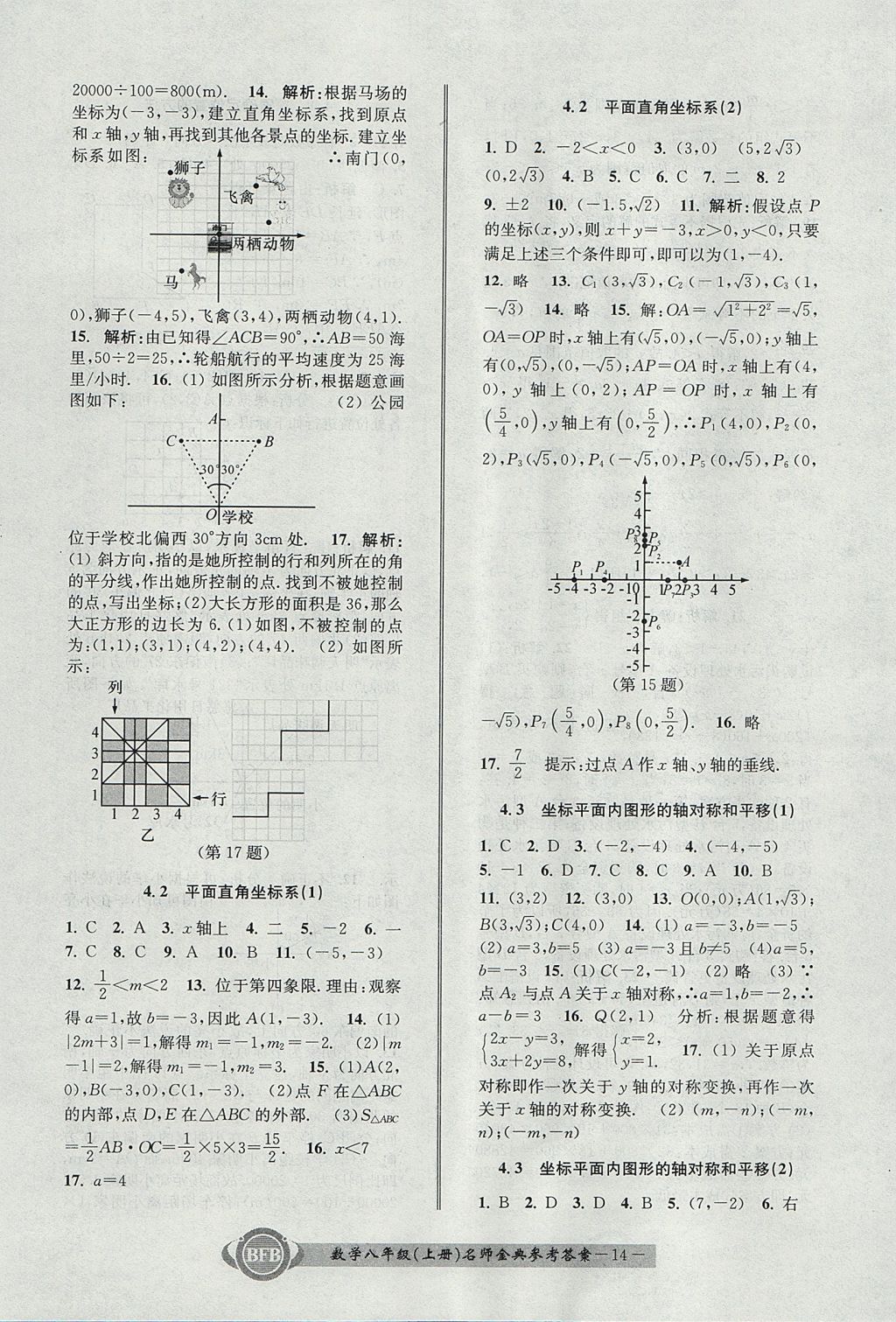 2017年名師金典BFB初中課時優(yōu)化八年級數(shù)學(xué)上冊浙教版 參考答案第14頁