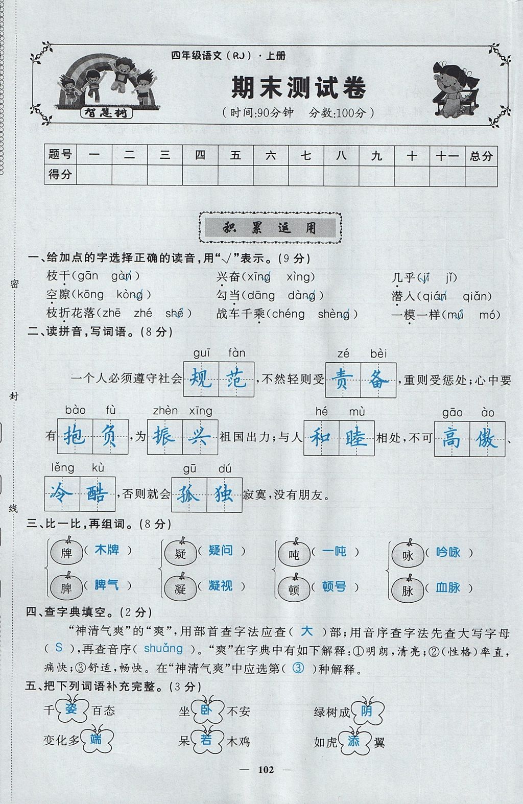 2017年智慧树同步讲练测四年级语文上册人教版&nbsp;单元测试卷第37页
