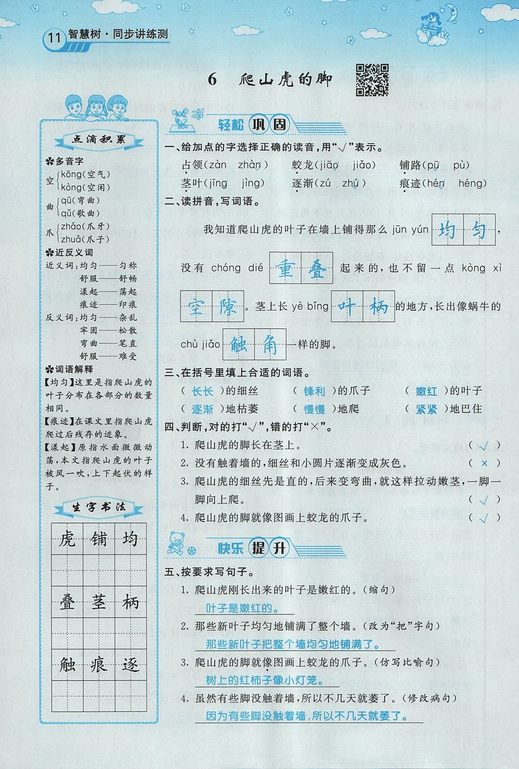 2017年智慧树同步讲练测四年级语文上册人教版&nbsp;第二单元第67页
