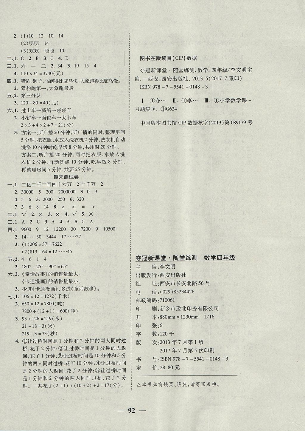 2017年奪冠新課堂隨堂練測(cè)四年級(jí)數(shù)學(xué)上冊(cè)人教版 參考答案第8頁(yè)