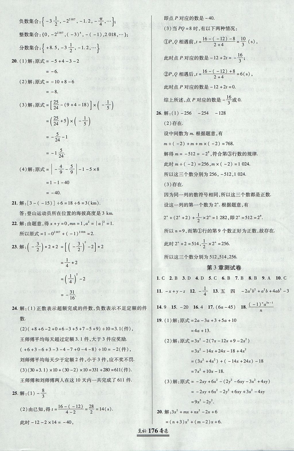 2017年見證奇跡英才學(xué)業(yè)設(shè)計(jì)與反饋七年級(jí)數(shù)學(xué)上冊(cè)華師大版 參考答案第31頁(yè)