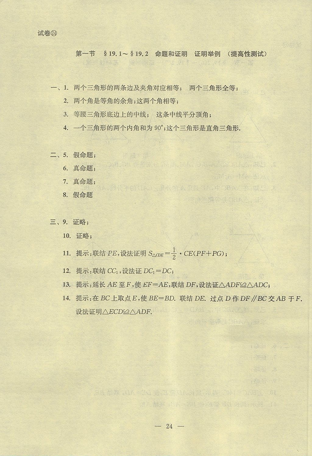 2017年初中数学双基过关堂堂练八年级上册 单元测试答案第24页