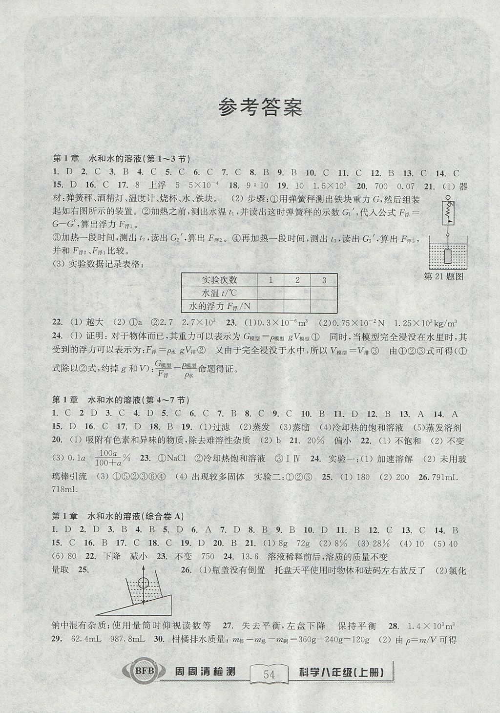 2017年尖子生周周清檢測(cè)八年級(jí)科學(xué)上冊(cè)浙教版 參考答案第1頁(yè)