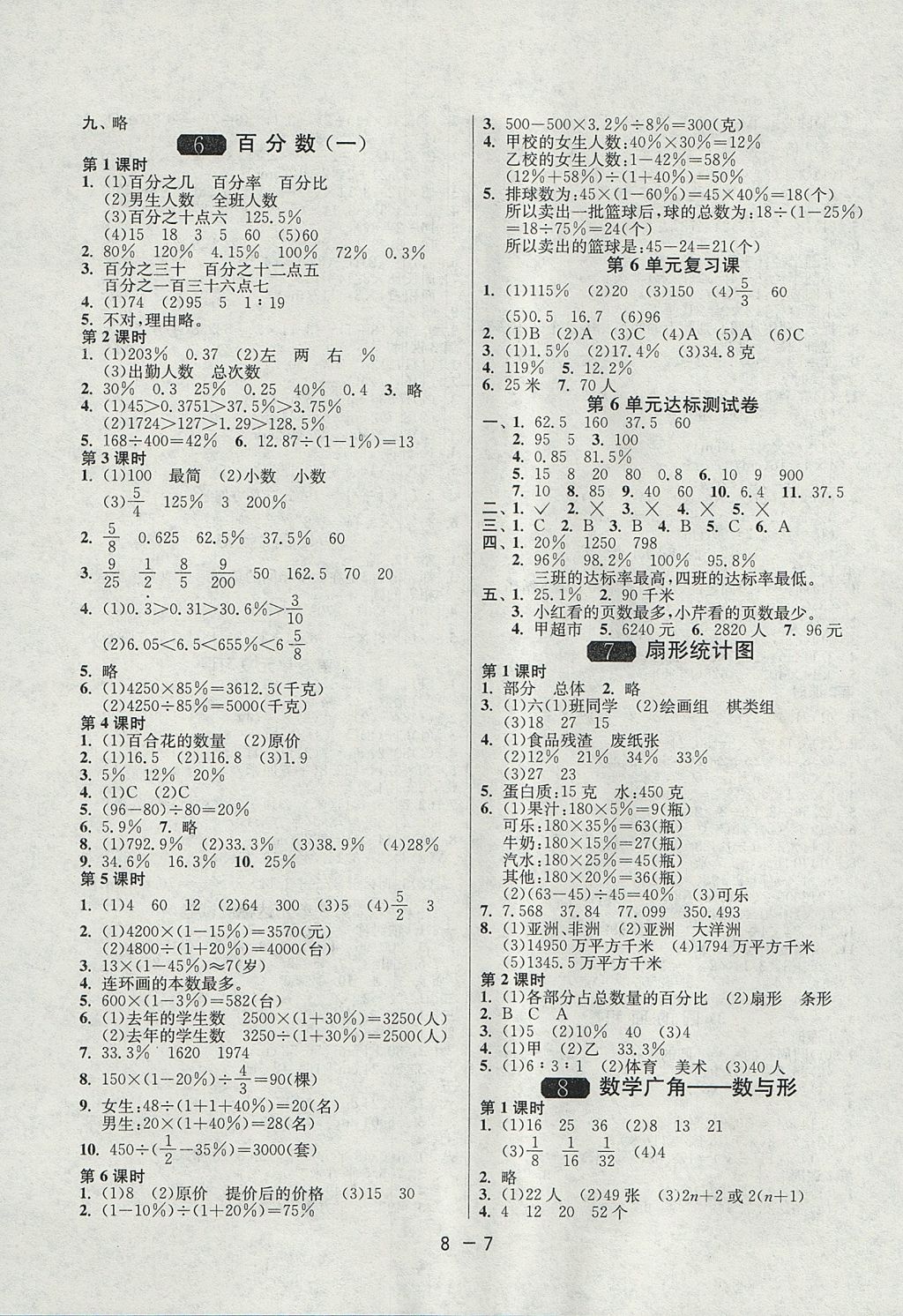 2017年1课3练单元达标测试六年级数学上册人教版 参考答案第7页