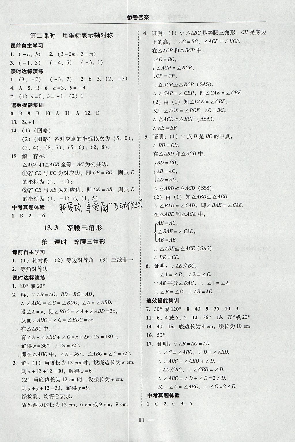 2017年南粤学典学考精练八年级数学上册人教版 参考答案第11页