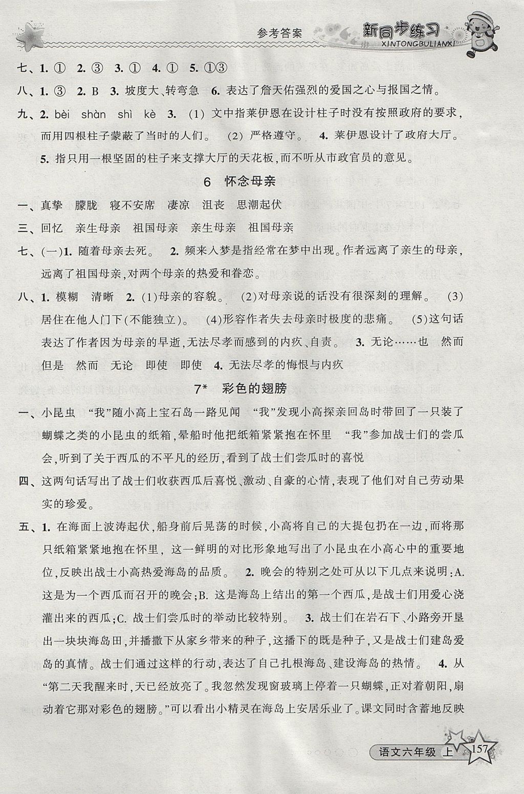 2017年教學(xué)練新同步練習(xí)六年級語文上冊人教版 參考答案第3頁