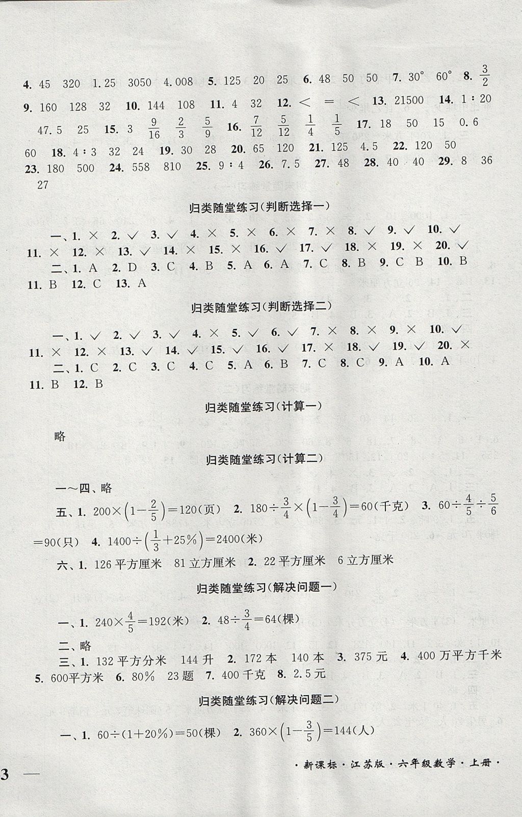 2017年單元達(dá)標(biāo)活頁卷隨堂測試卷六年級(jí)數(shù)學(xué)上冊(cè)江蘇版 參考答案第6頁