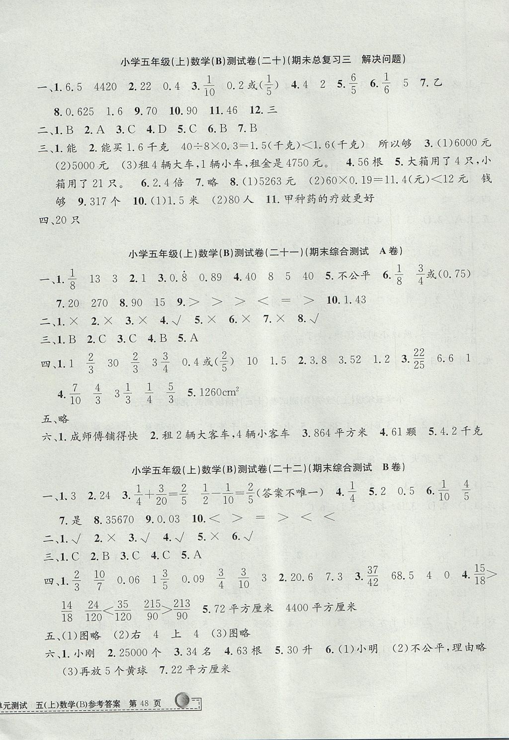 2017年孟建平小學(xué)單元測(cè)試五年級(jí)數(shù)學(xué)上冊(cè)北師大版 參考答案第8頁(yè)