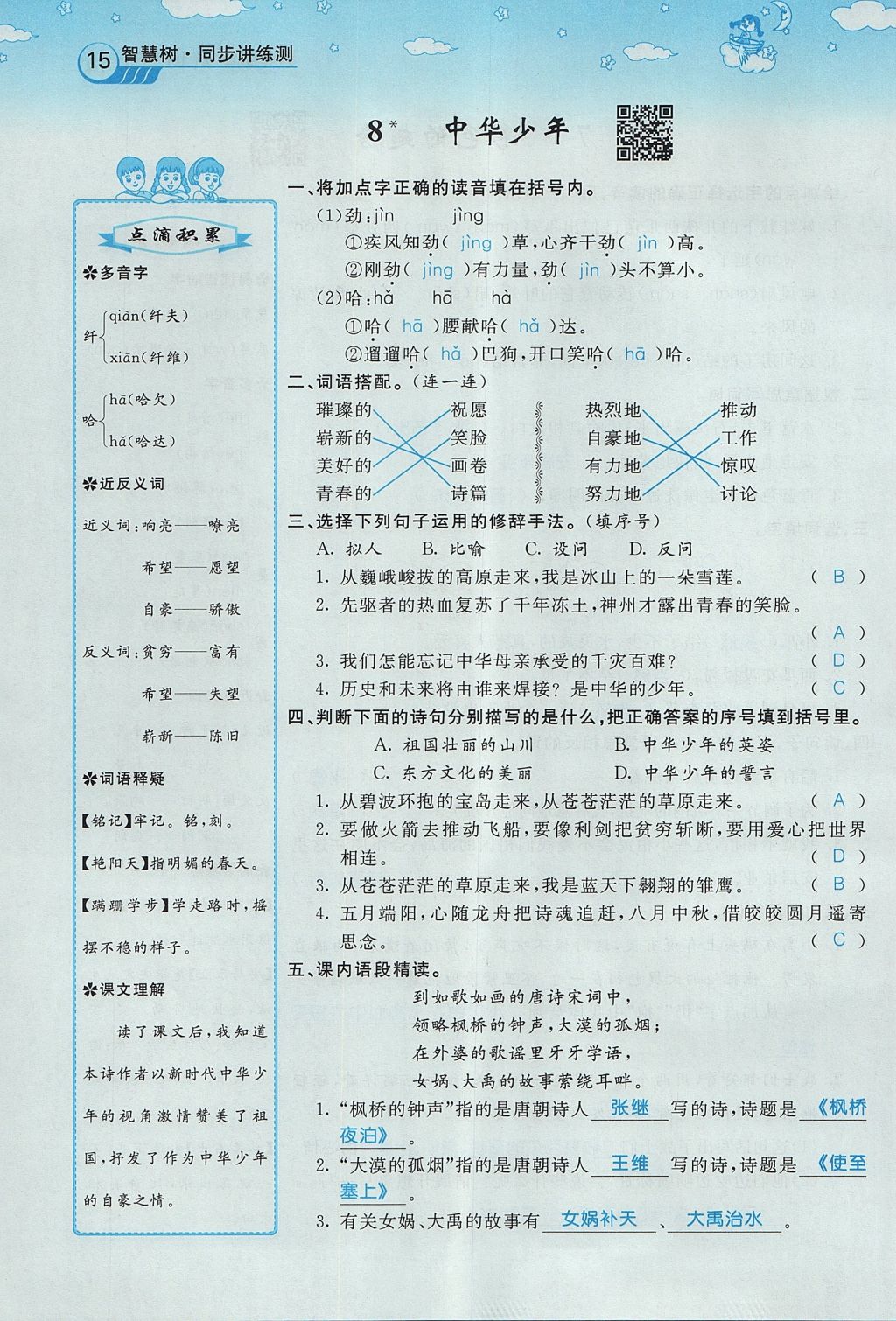 2017年智慧樹同步講練測六年級語文上冊人教版 第二單元第71頁