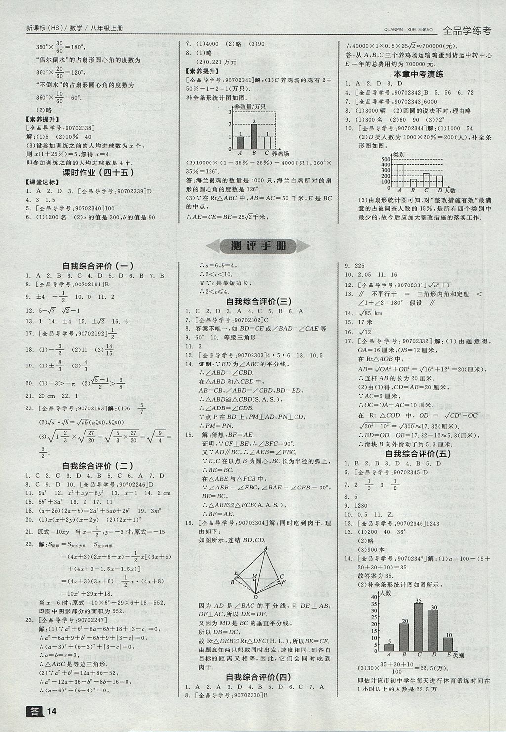 2017年全品學(xué)練考八年級數(shù)學(xué)上冊華師大版 參考答案第14頁