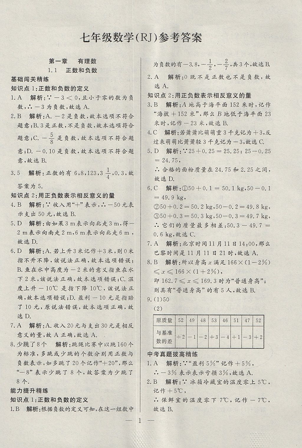 2017年成龙计划课时一本通七年级数学上册人教版 参考答案第1页