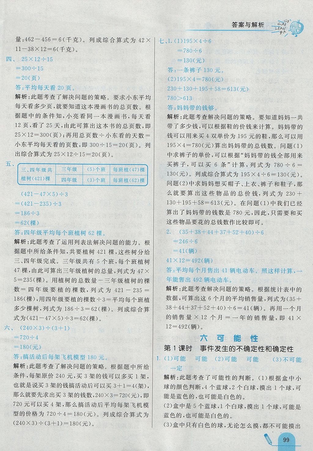 2017年七彩練霸四年級數(shù)學(xué)上冊蘇教版 參考答案第23頁