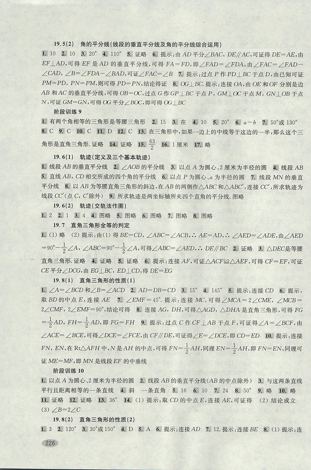 2017年新思路辅导与训练八年级数学第一学期 参考答案第16页