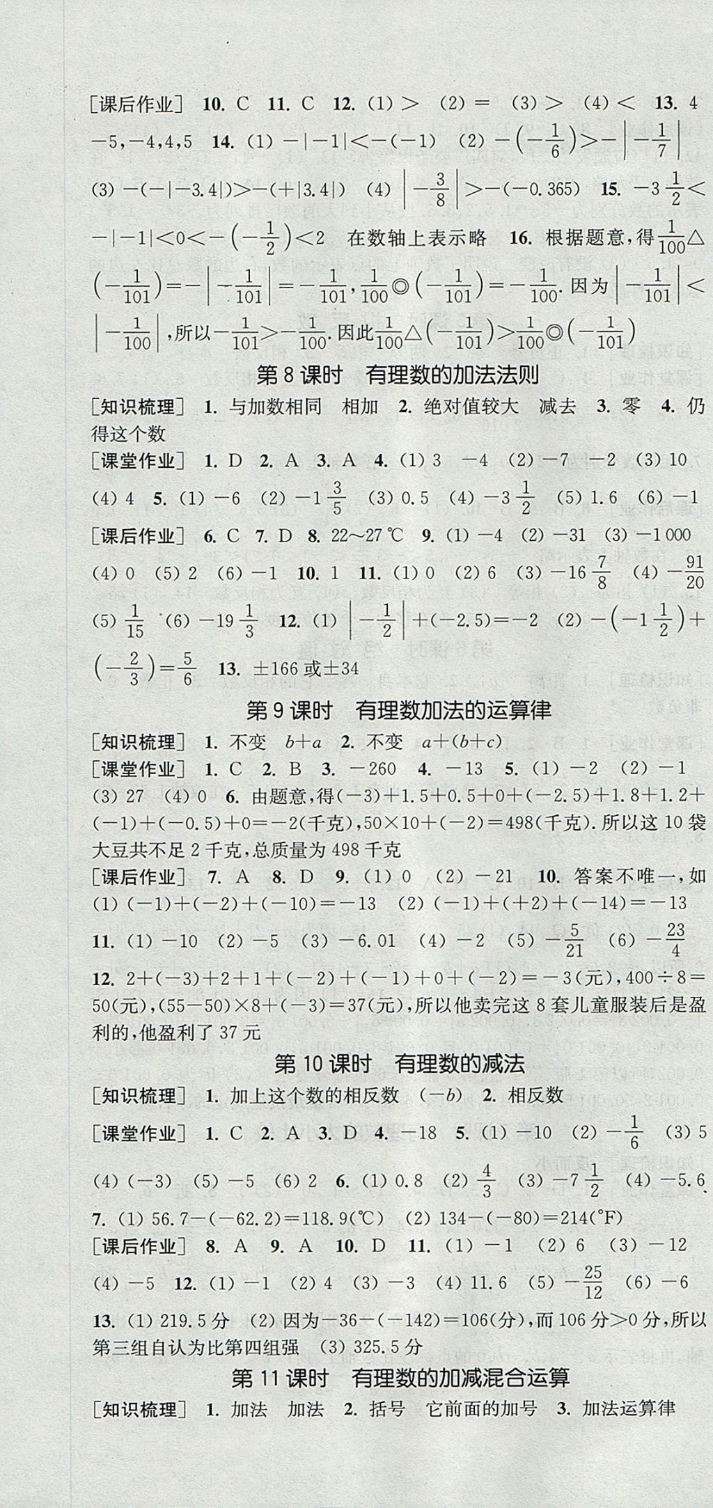 2017年通城學典課時作業(yè)本七年級數(shù)學上冊華師大版 參考答案第4頁