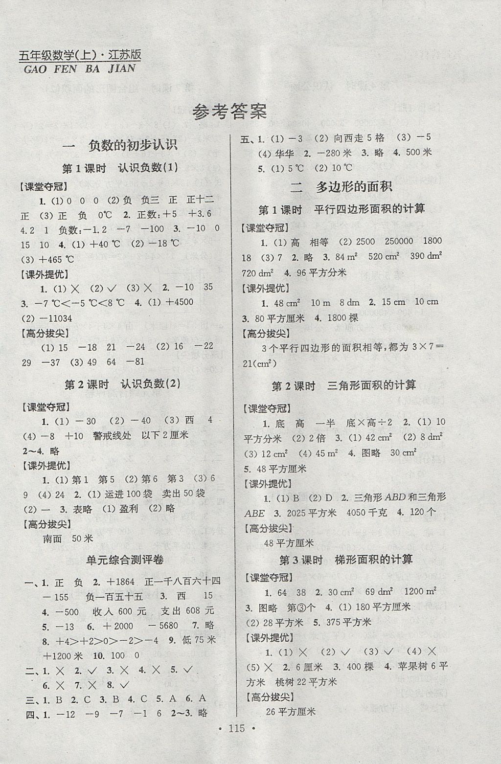 2017年高分拔尖提優(yōu)訓(xùn)練五年級(jí)數(shù)學(xué)上冊(cè)江蘇版 參考答案第1頁