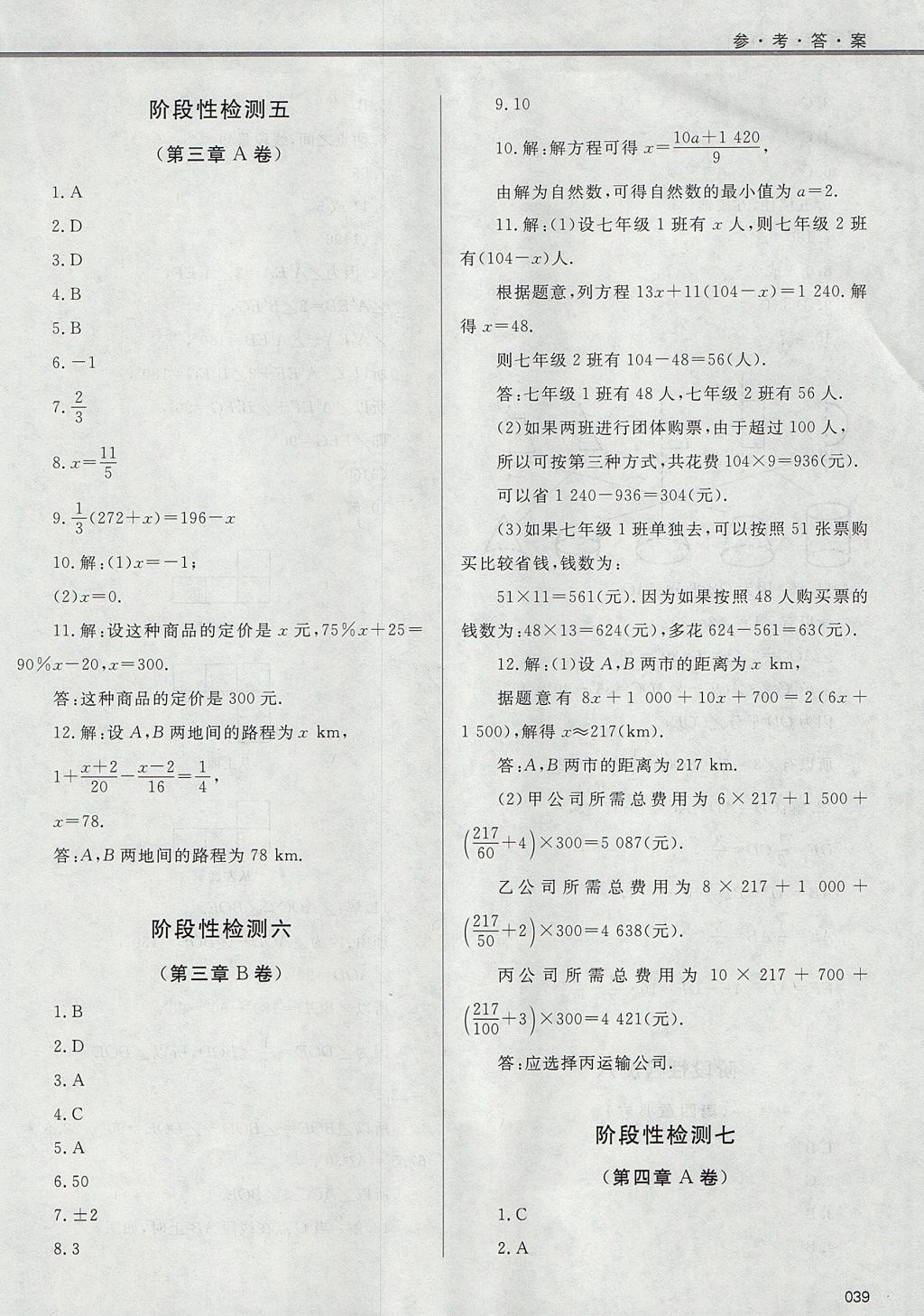 2017年學(xué)習(xí)質(zhì)量監(jiān)測七年級數(shù)學(xué)上冊人教版 參考答案第39頁