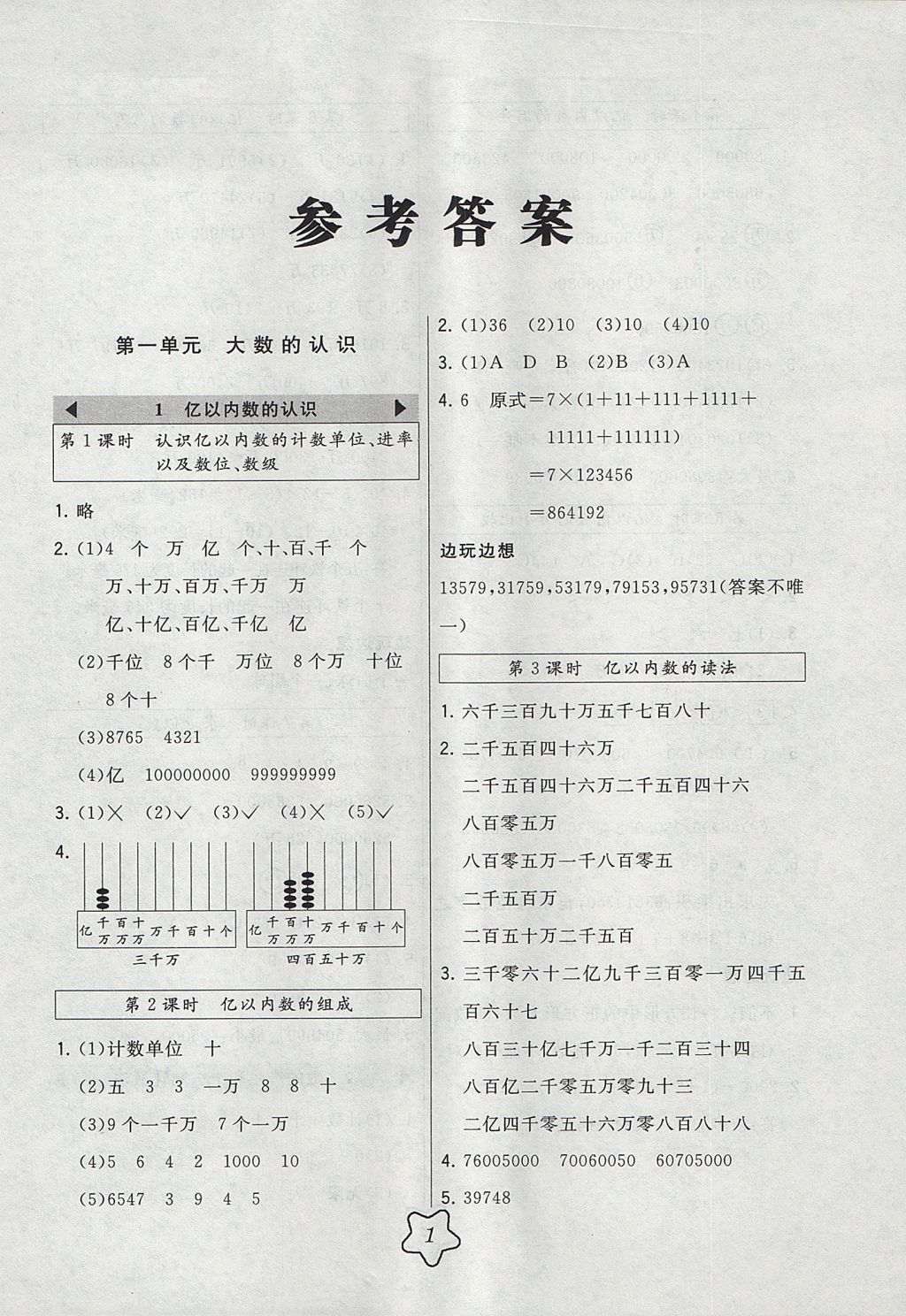 2017年北大綠卡四年級數(shù)學上冊人教版 參考答案第1頁