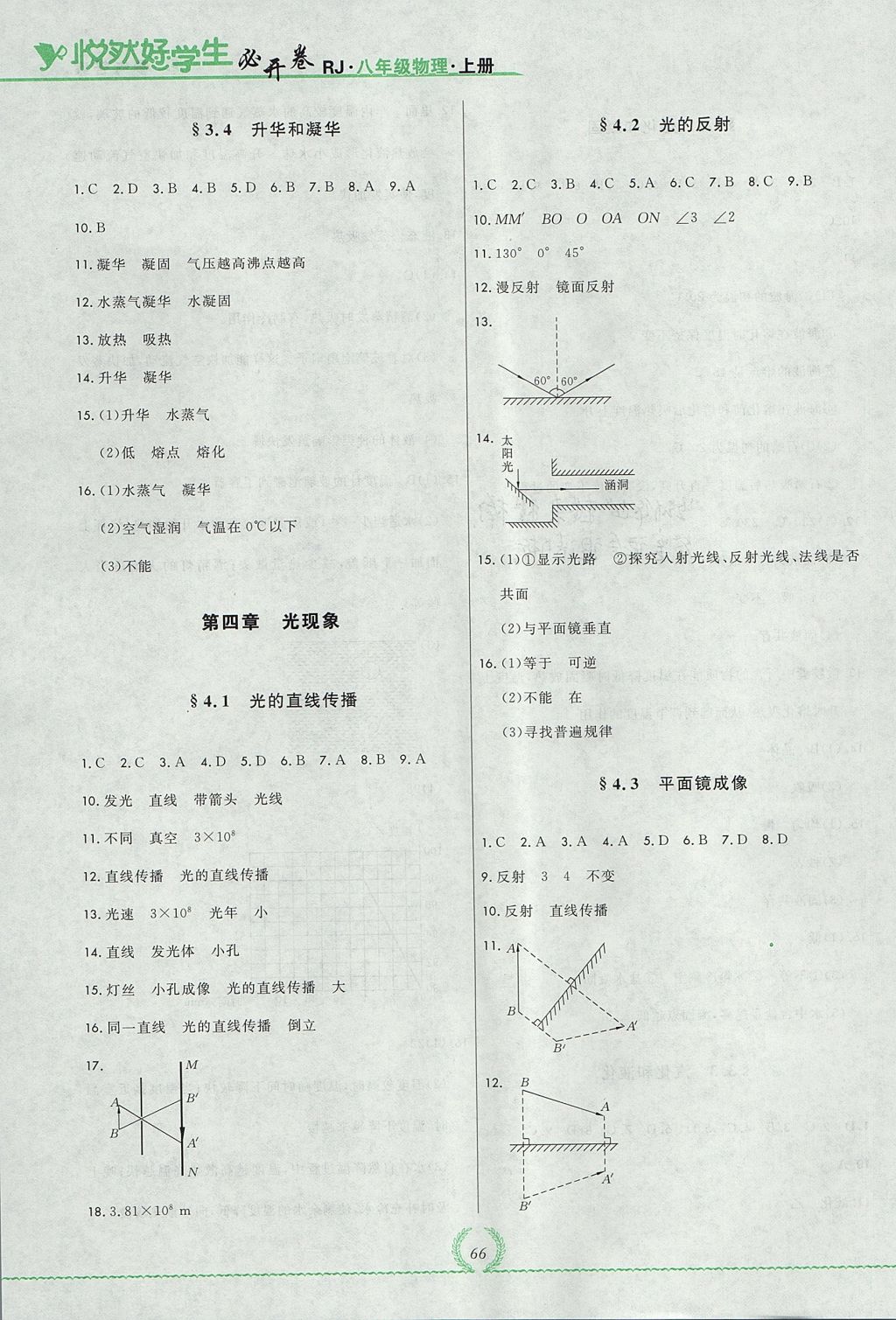 2017年悅?cè)缓脤W(xué)生必開卷八年級(jí)物理上冊(cè)人教版吉林省專版 參考答案第8頁