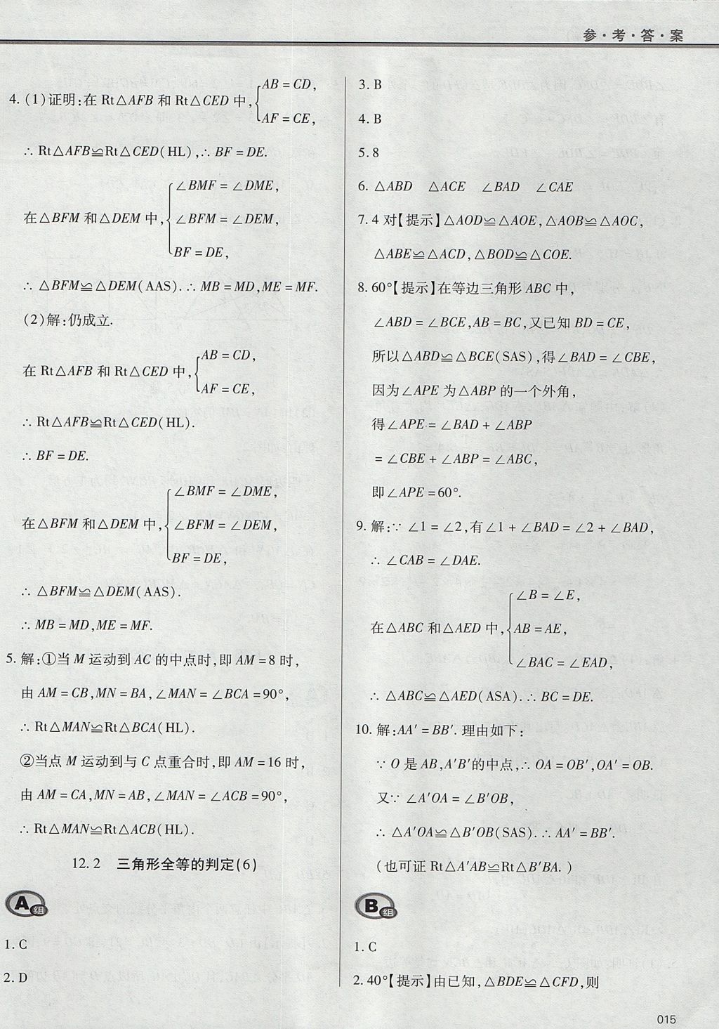 2017年學(xué)習(xí)質(zhì)量監(jiān)測八年級數(shù)學(xué)上冊人教版 參考答案第15頁