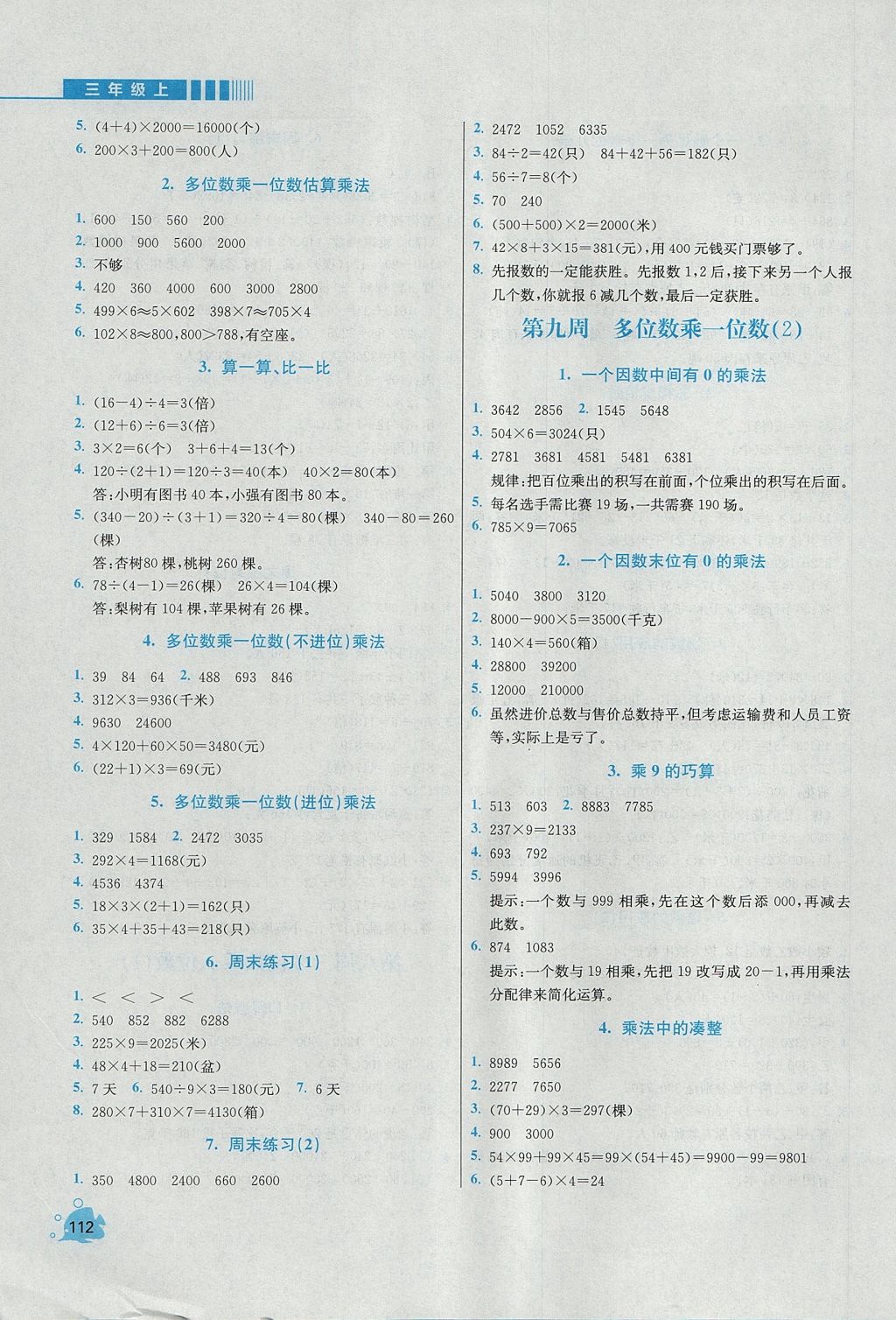 2017年小学同步奥数天天练三年级上册人教版 参考答案第7页