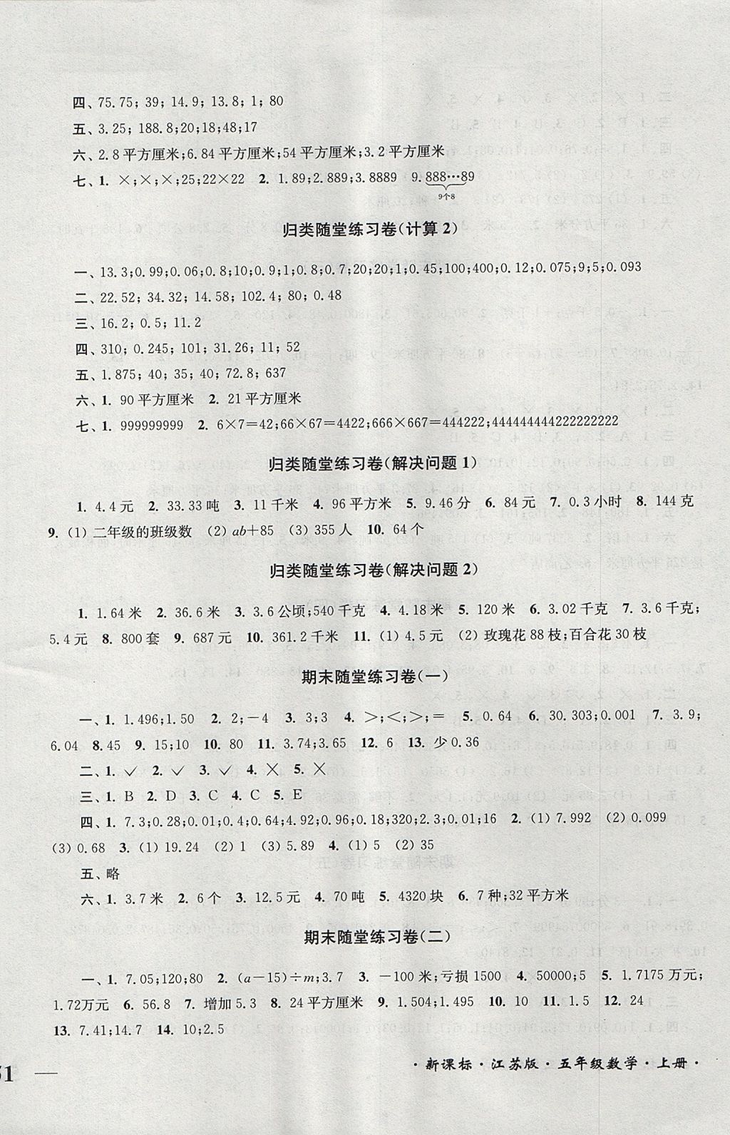 2017年單元達(dá)標(biāo)活頁(yè)卷隨堂測(cè)試卷五年級(jí)數(shù)學(xué)上冊(cè)江蘇版 參考答案第6頁(yè)