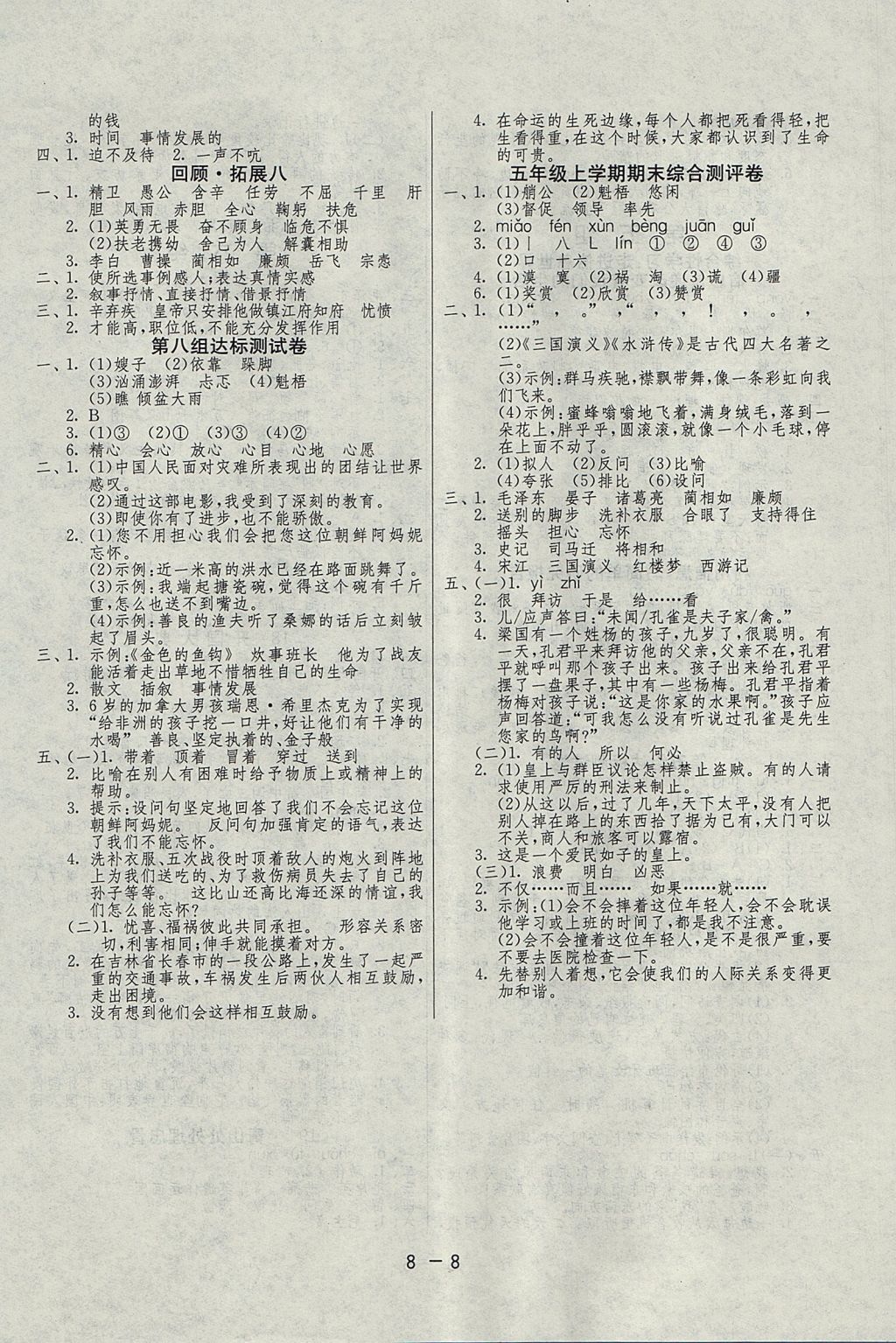 2017年1課3練單元達(dá)標(biāo)測(cè)試五年級(jí)語(yǔ)文上冊(cè)魯教版五四制 參考答案第8頁(yè)