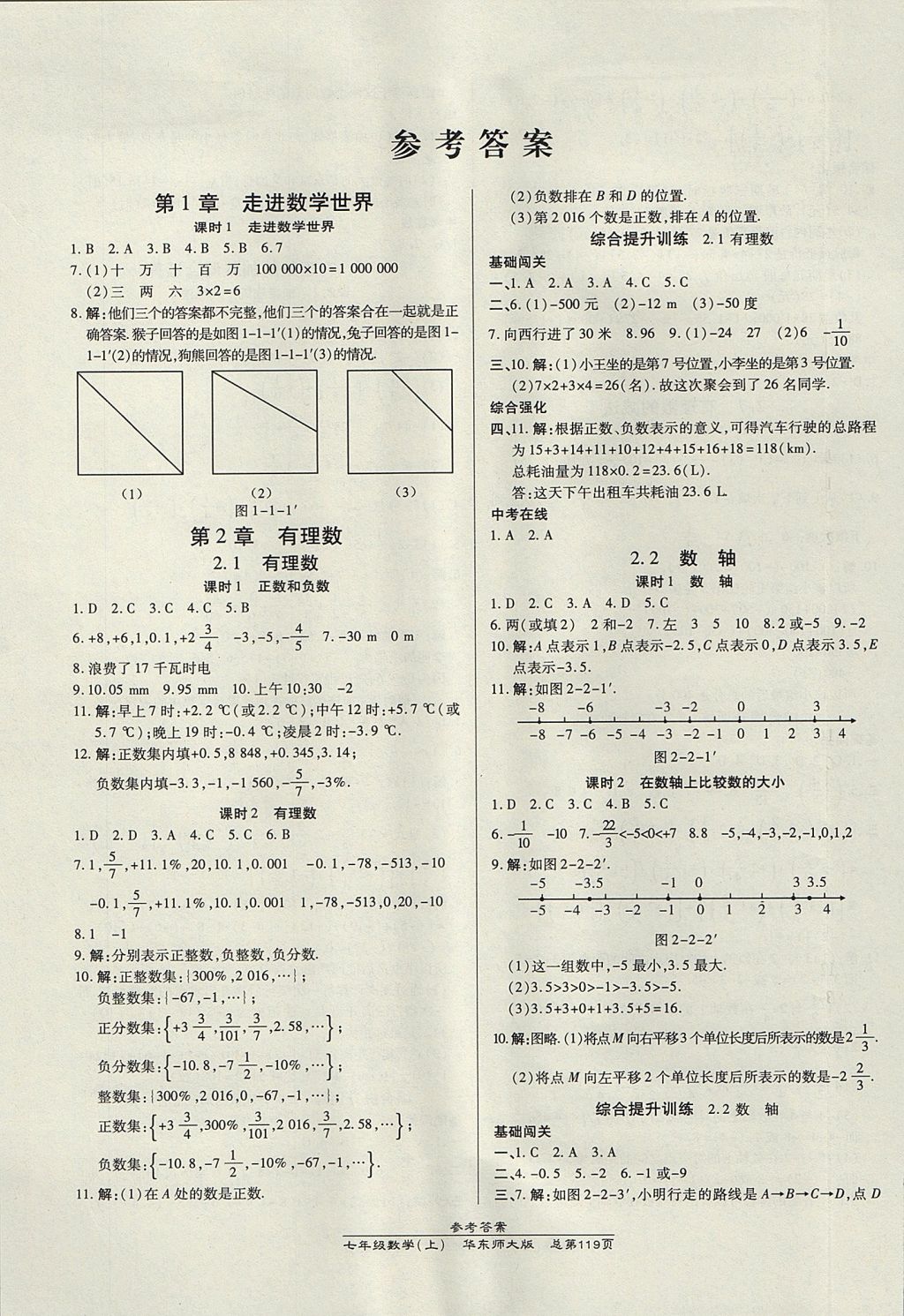 2017年高效課時通10分鐘掌控課堂七年級數(shù)學(xué)上冊華師大版 參考答案第1頁