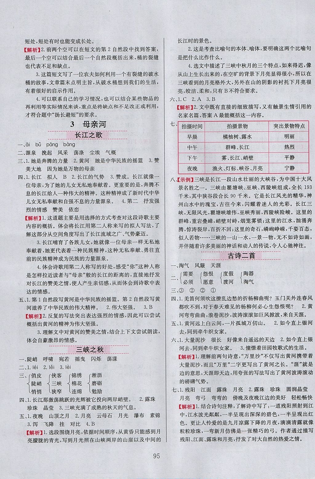 2017年小學教材全練六年級語文上冊北師大版 參考答案第3頁