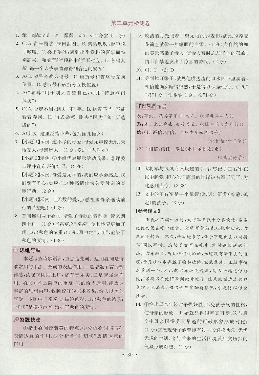 2017年初中語文小題狂做七年級上冊江蘇版 參考答案第30頁